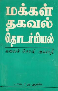 மக்கள் தகவல் தொடர்பியல் கலைச் சொல் அகராதி | Makkal Takaval Totarpiyal Kalaic Col Akarati
